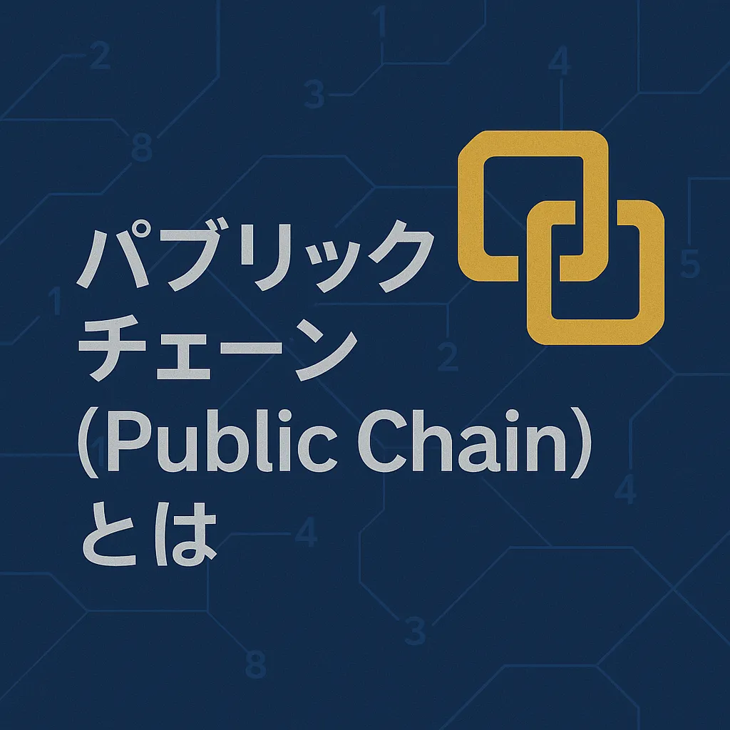 コンソーシアムチェーン（Consortium Chain）とは