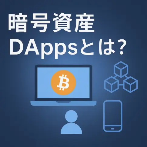 暗号資産DAppsとは？