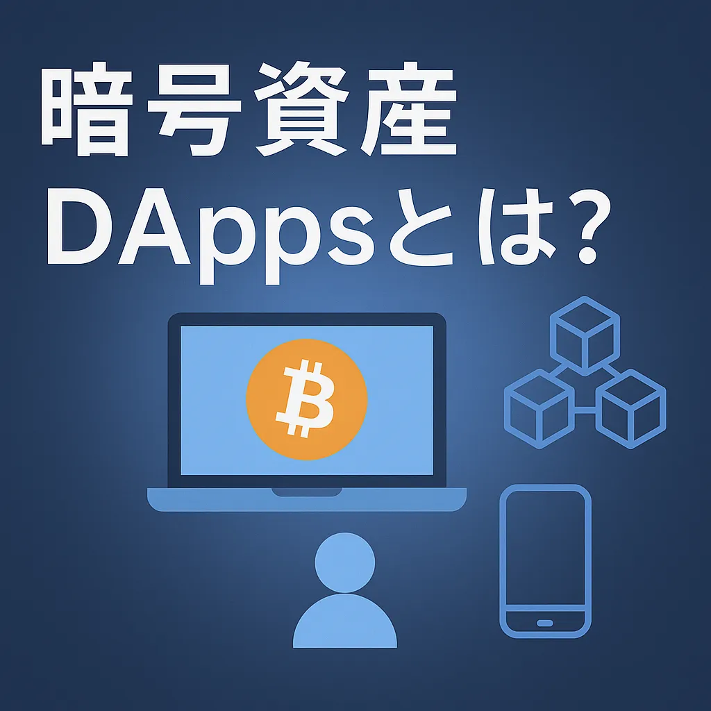 暗号資産DAppsとは？