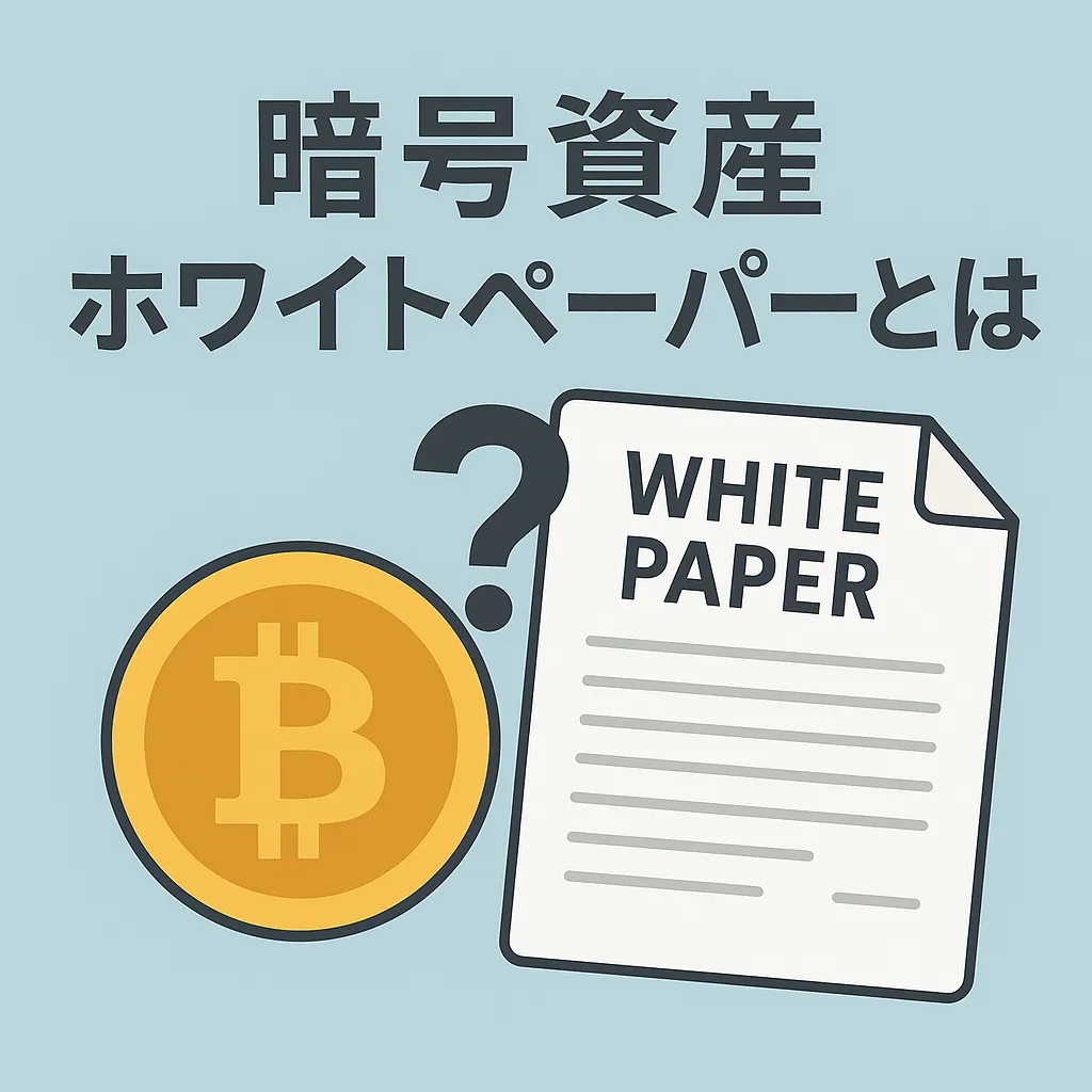 ホワイトペーパーとは