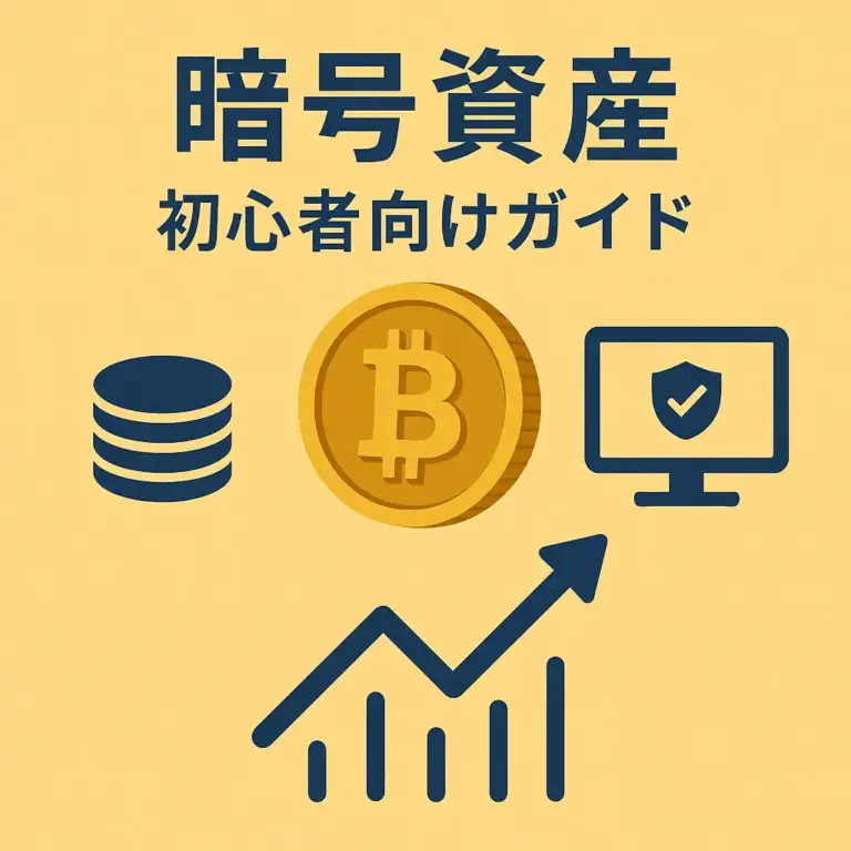 暗号資産 初心者向けガイド
