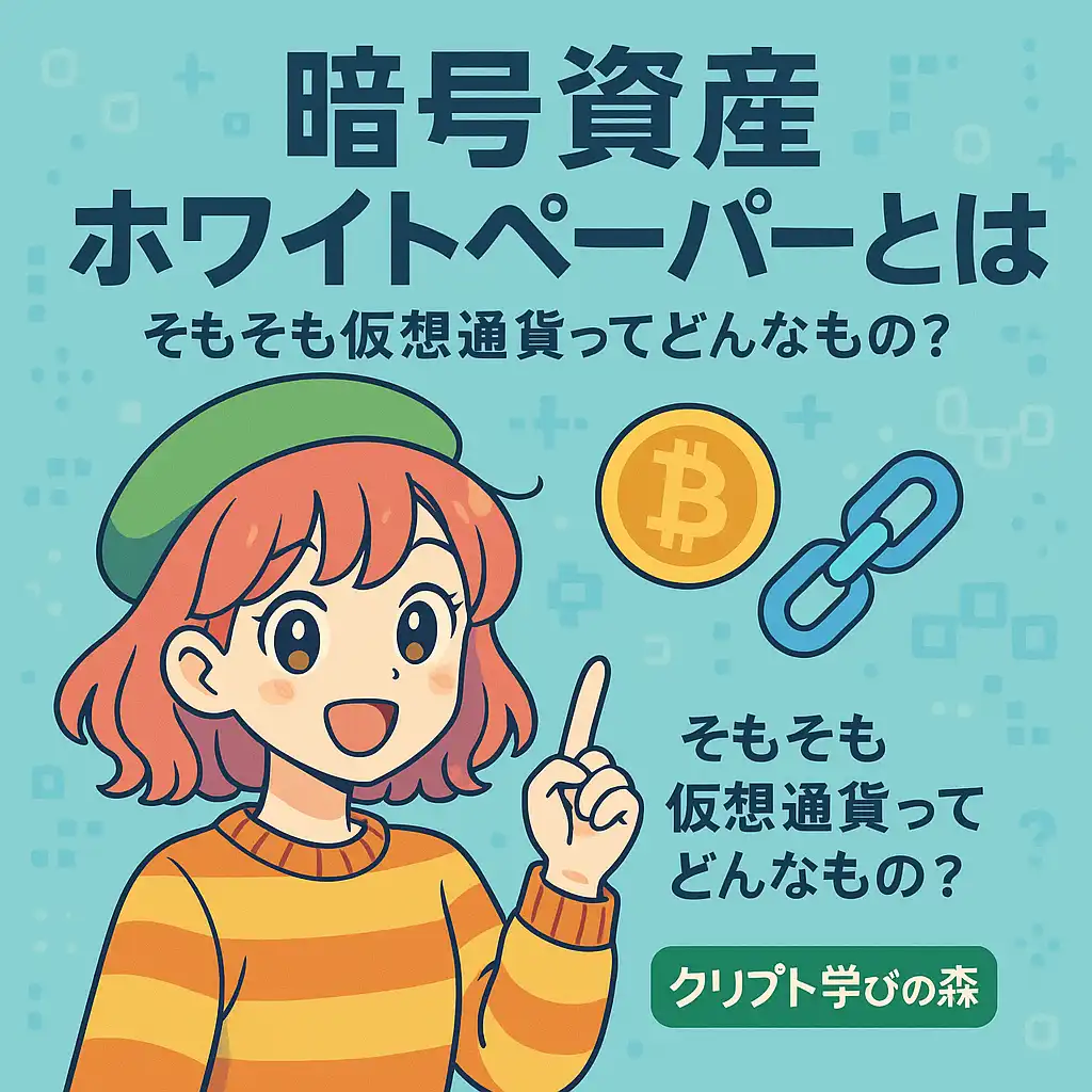 ホワイトペーパーとは