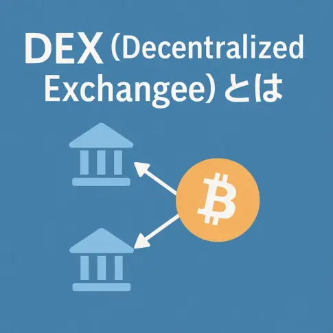 DEX（Decentralized Exchange）とは