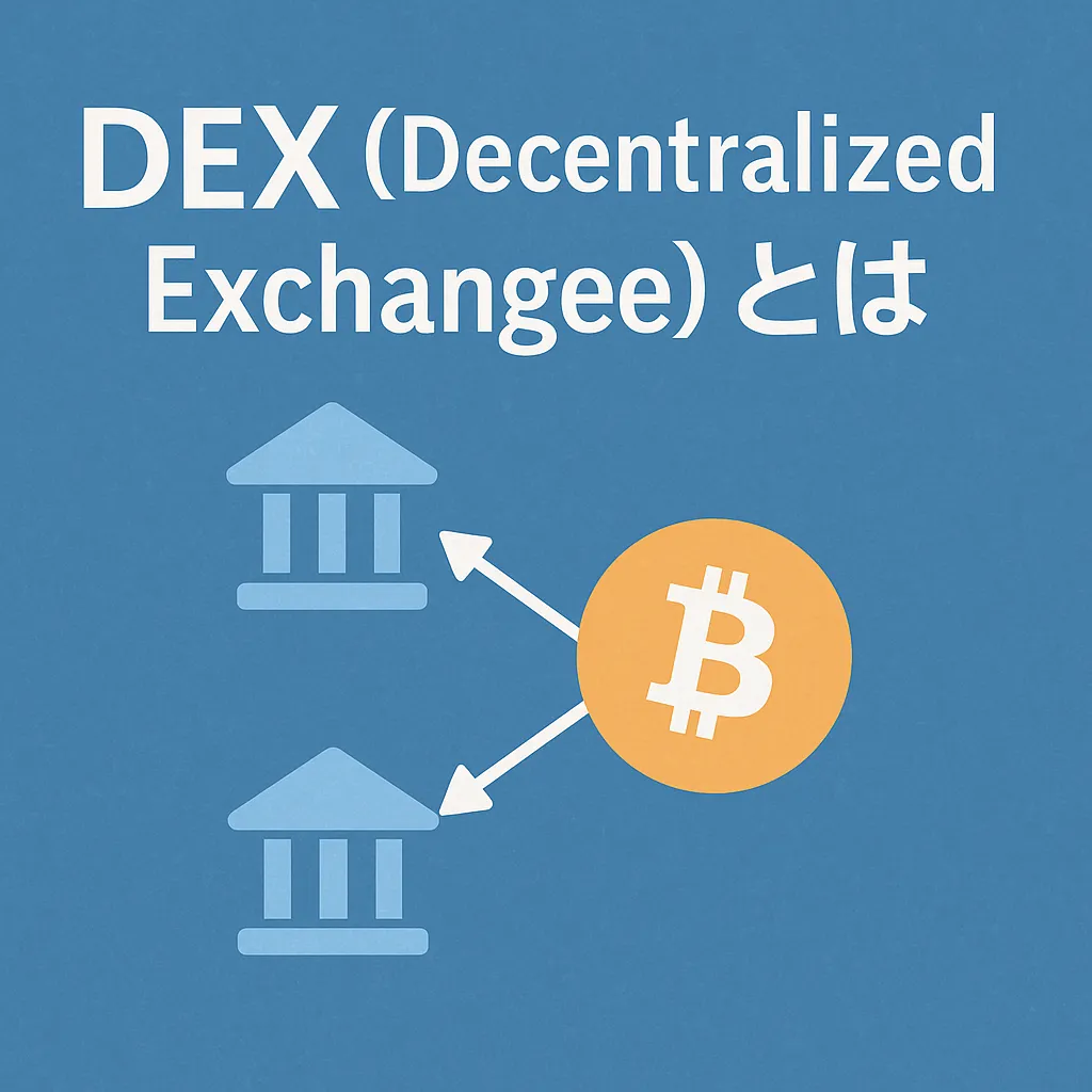 DEX（Decentralized Exchange）とは