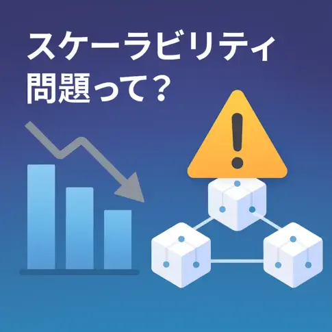 スケーラビリティ問題って？