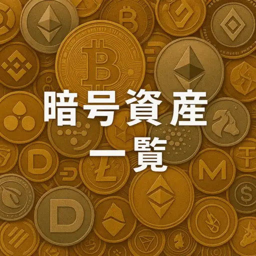 暗号資産 一覧
