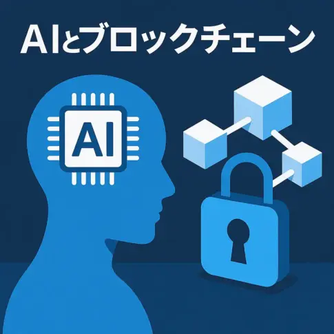 ブロックチェーンとAI