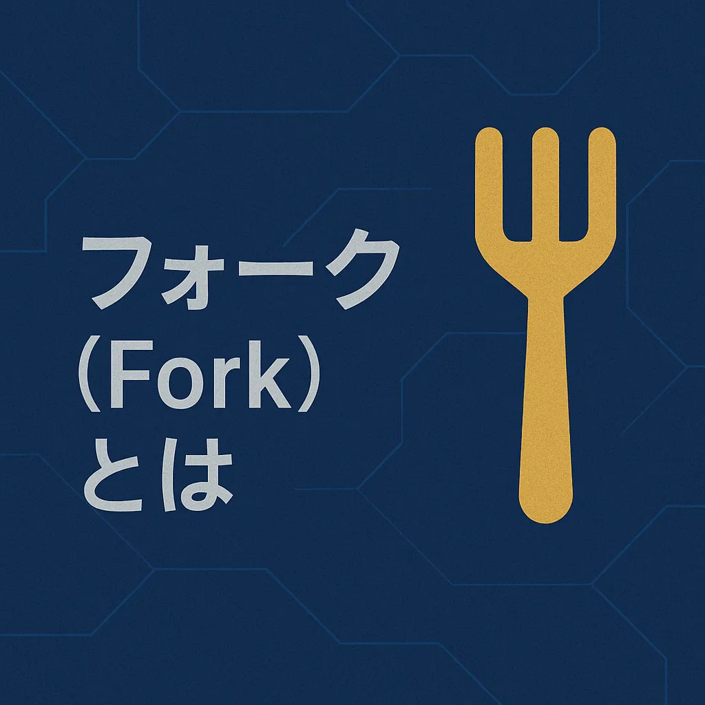 フォーク（Fork）とは