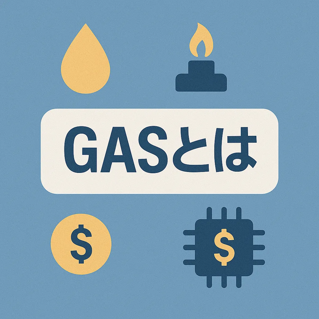 ガス（Gas）とは