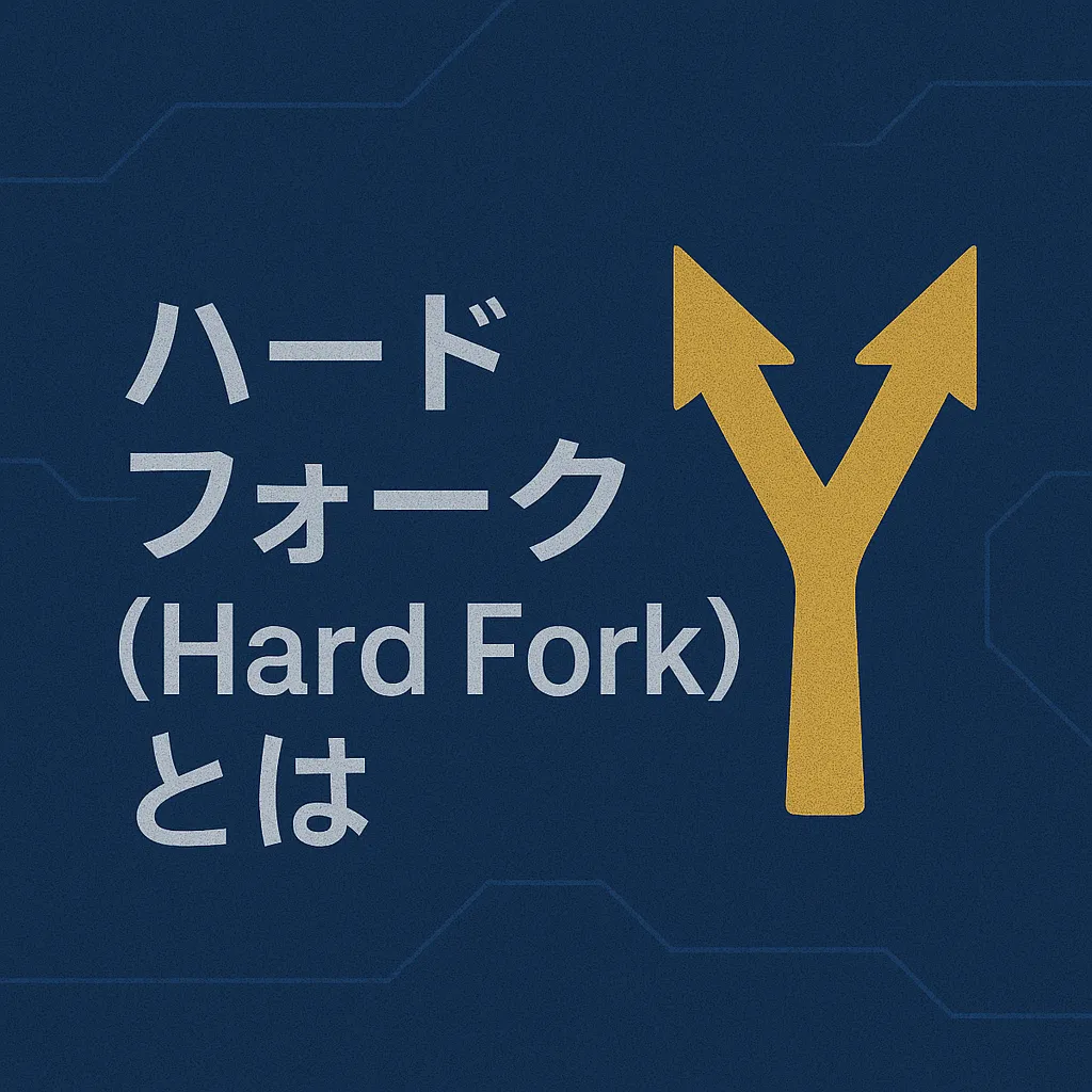 ハードフォーク（Hard Fork）とは