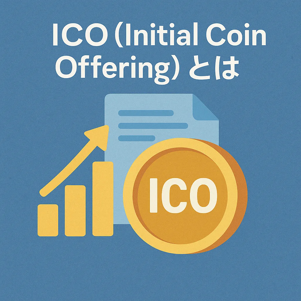 ICO（Initial Coin Offering）とは