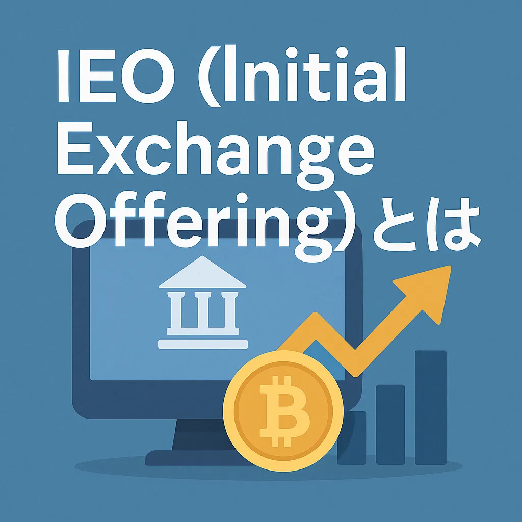IEO（Initial Exchange Offering）とは