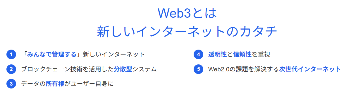 WEB3 新しいインターネットの形