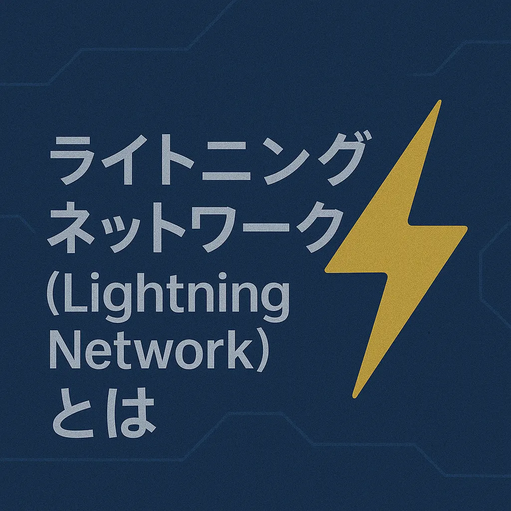 ライトニングネットワーク（Lightning Network）とは