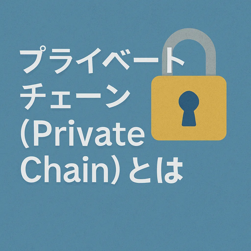 プライベートチェーン（Private Chain）とは