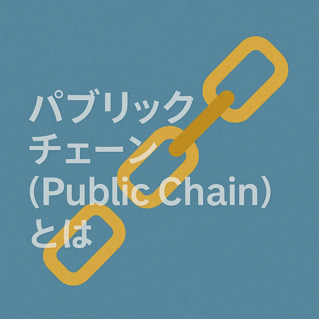 パブリックチェーン（Public Chain）とは