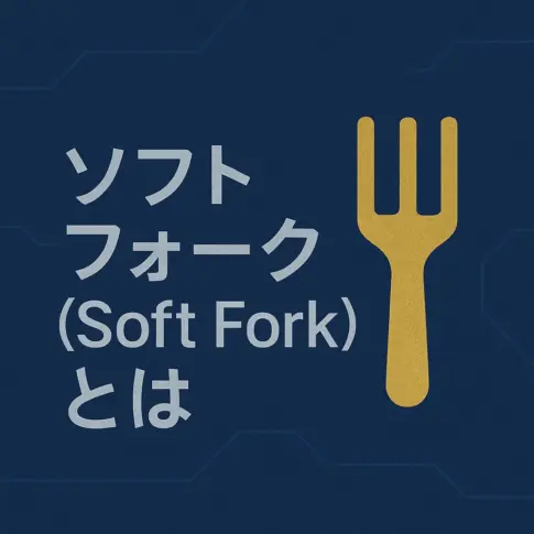 ソフトフォーク（Soft Fork）とは