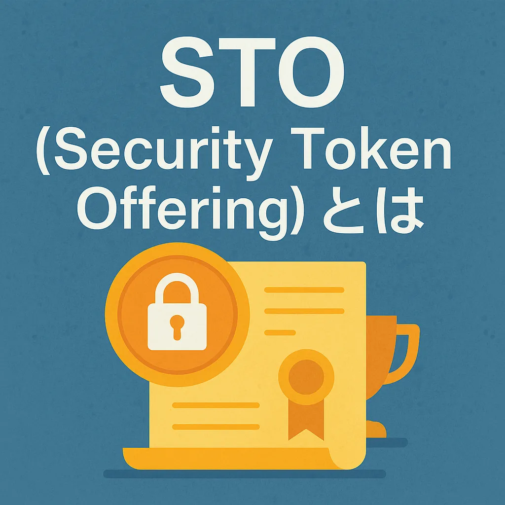 STO（Security Token Offering）とは