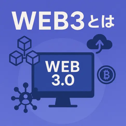 WEB3とは