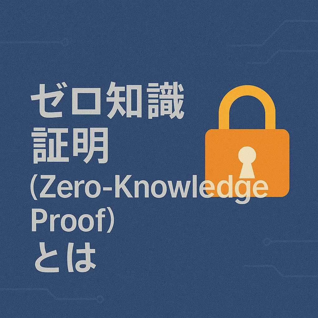 ゼロ知識証明（Zero-Knowledge Proof）とは
